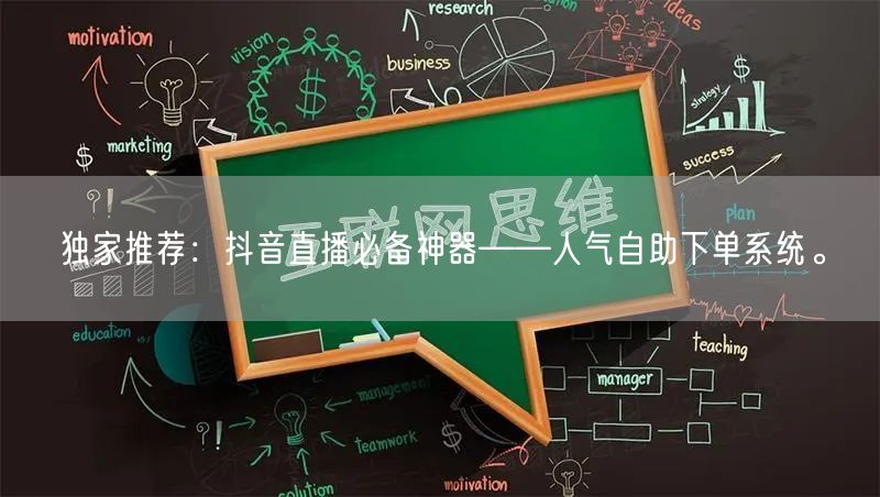 独家推荐:抖音直播必备神器——人气自助下单系统。