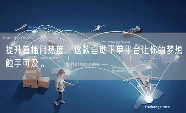 提升直播间热度,这款自助下单平台让你的梦想触手可及。