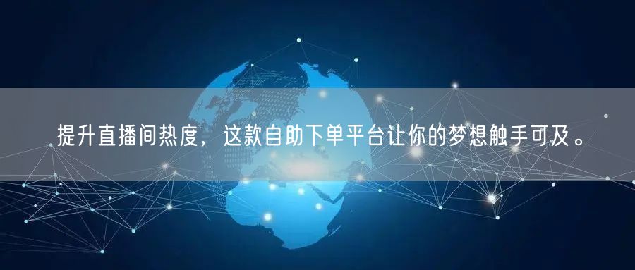 提升直播间热度,这款自助下单平台让你的梦想触手可及。