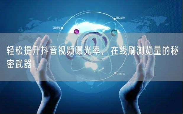 轻松提升抖音视频曝光率,在线刷浏览量的秘密武器!
