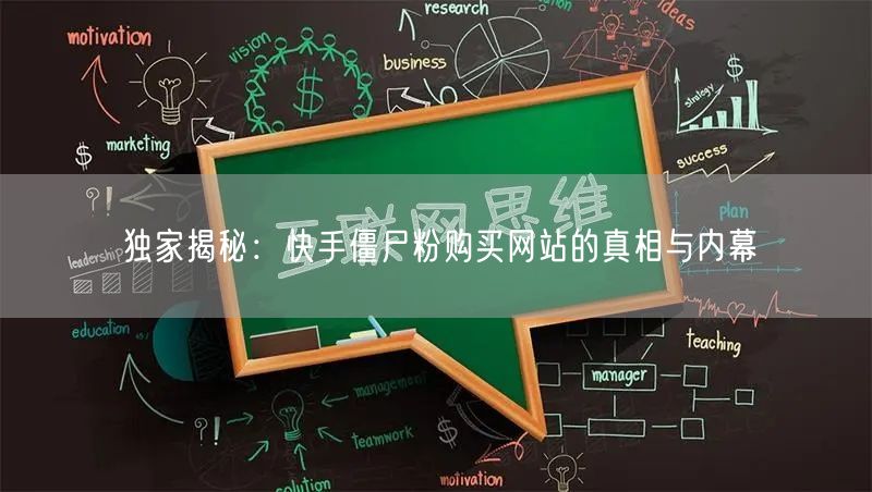 独家揭秘:快手僵尸粉购买网站的真相与内幕