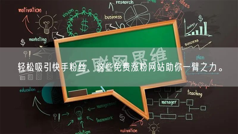 轻松吸引快手粉丝,这些免费涨粉网站助你一臂之力。