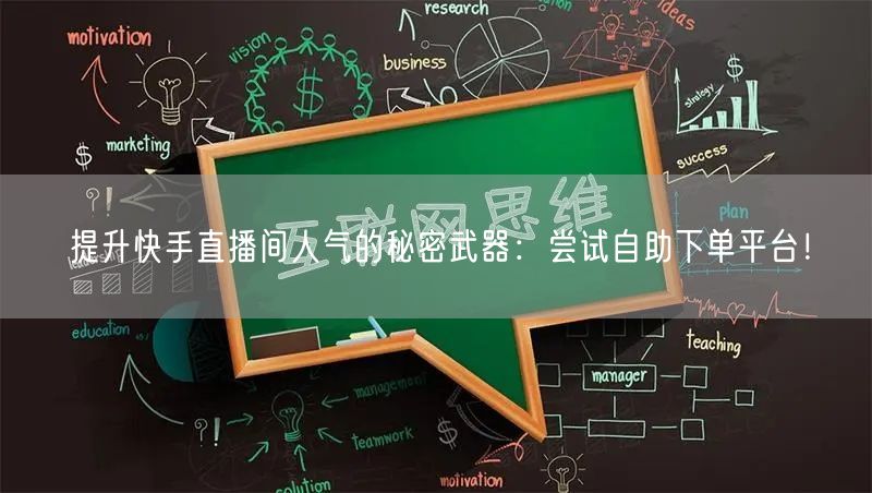 提升快手直播间人气的秘密武器:尝试自助下单平台!
