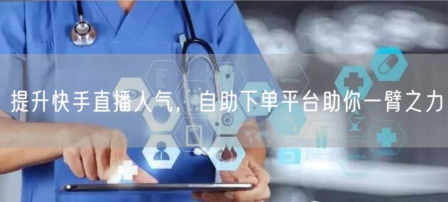 提升快手直播人气,自助下单平台助你一臂之力