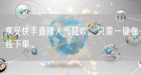 享受快手直播人气狂欢,只需一键在线下单。