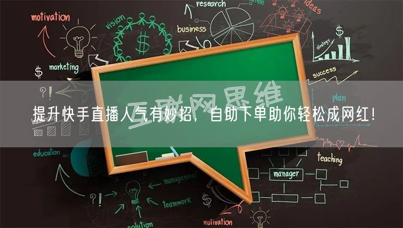 提升快手直播人气有妙招,自助下单助你轻松成网红!