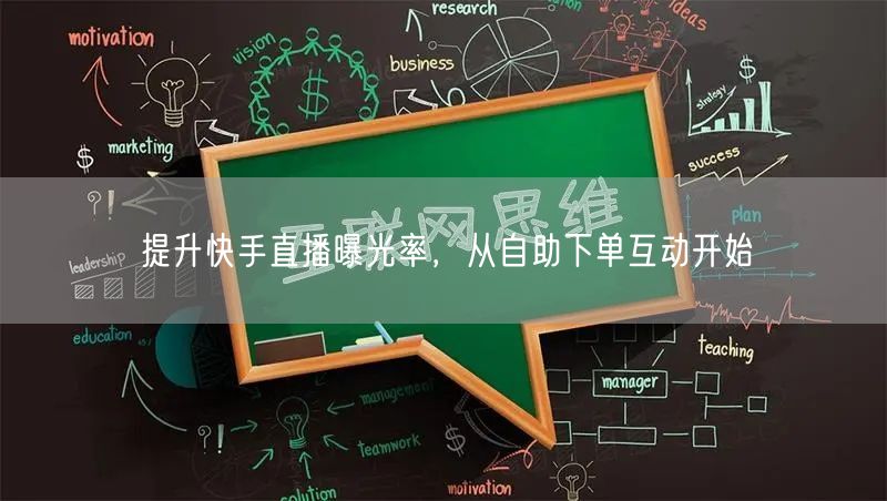 提升快手直播曝光率,从自助下单互动开始