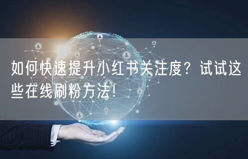 如何快速提升小红书关注度?试试这些在线刷粉方法!