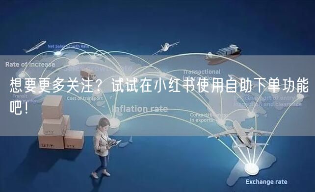 想要更多关注?试试在小红书使用自助下单功能吧!