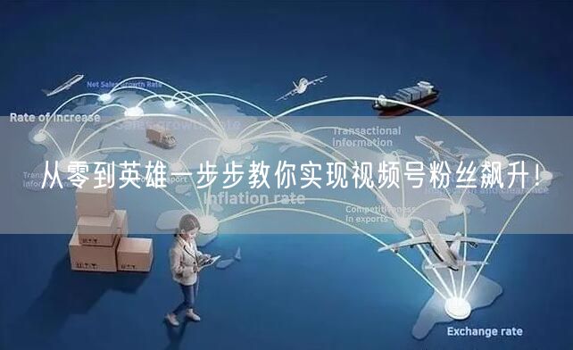 从零到英雄一步步教你实现视频号粉丝飙升！